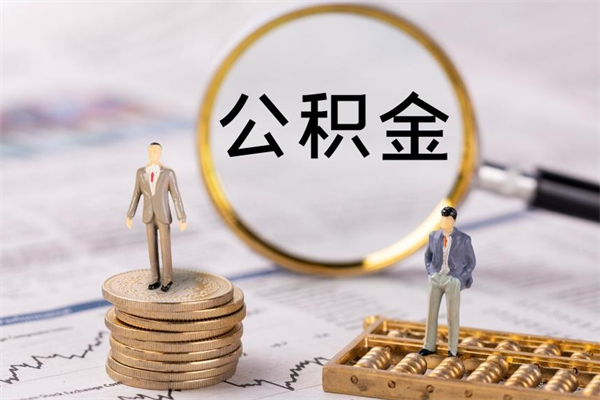 大庆公积金离职后怎么提（公积金离职后怎么取出来）