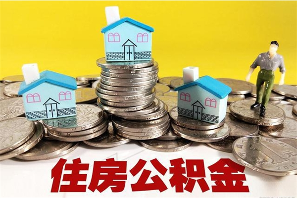 大庆离开公积金可以全部取吗（公积金离开公司还能提吗）