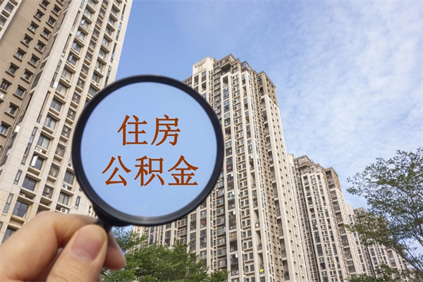 大庆想把离职公积金全部取来（离职了公积金怎么全部提出来）