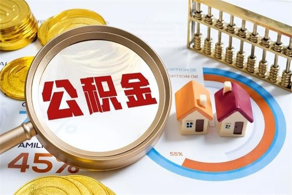 大庆离职封存三个月公积金怎么取（离职公积金封存6个月）