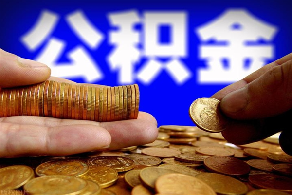 大庆公积金怎么全部取出来（怎么能将公积金全部取出）