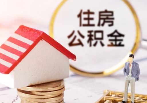 大庆离开公积金全额帮取（住房公积金离职取出）