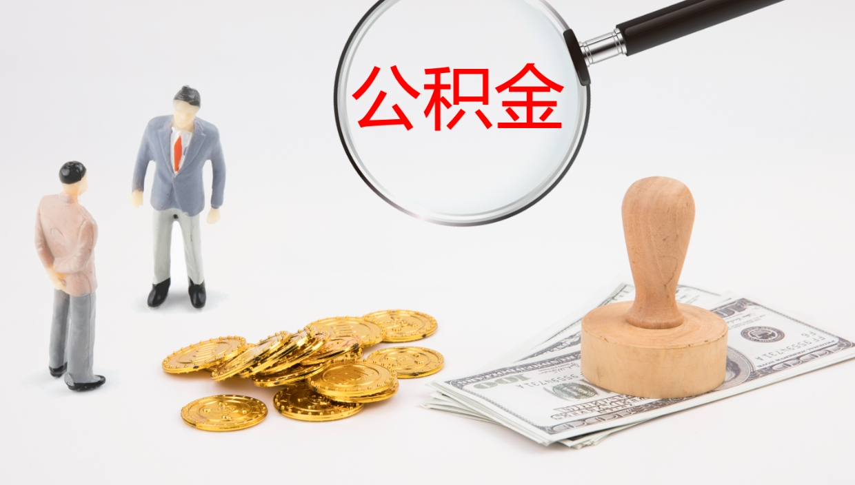 大庆市的住房公积金怎么全部取出（公积金提取到市民卡怎么取）