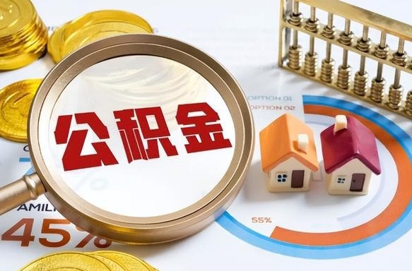 大庆公积金为什么会封存怎么取（公积金为什么处于封存状态）