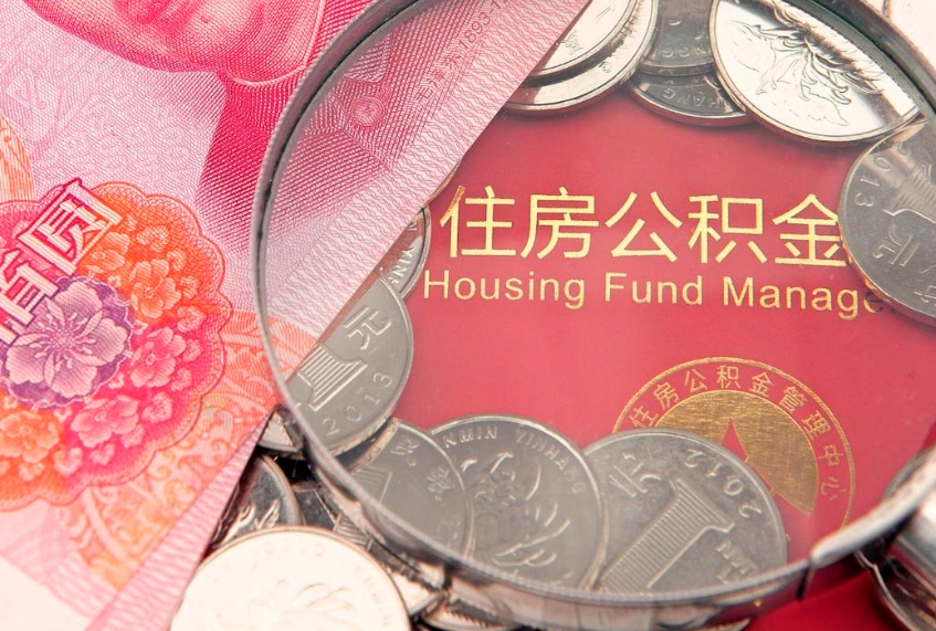 大庆离职后公积金怎么提（离职后公积金如何提取）
