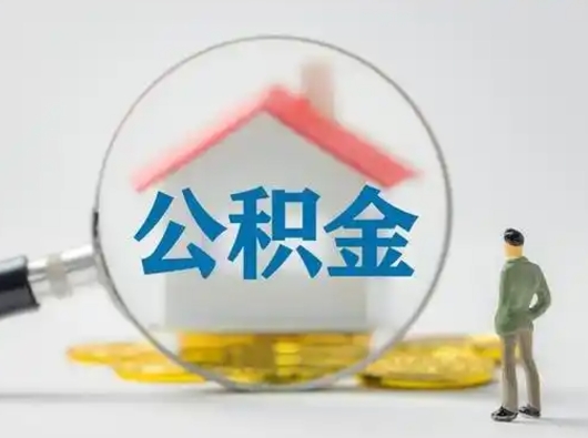 大庆离职了取公积金要多久（离职后取公积金要多久）