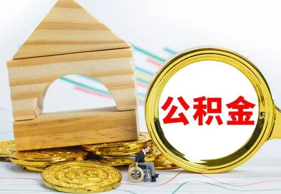 大庆辞职公积取（辞职公积金提取流程）