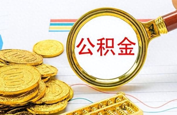 大庆封存离职公积金怎么取（离职封存的公积金怎么取）